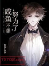 咸鱼不想努力了[娱乐圈]图片