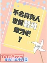 不会真有人觉得替身难当吧？图片