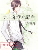 九十年代小顽主