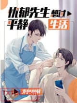 忧郁先生想过平静生活图片