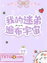 我的迷弟遍布宇宙图片