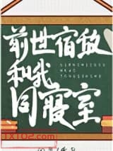 前世宿敌和我同寝室图片