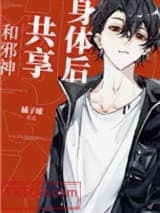 和邪神共享身体后图片