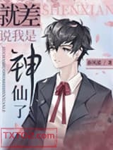 就差说我是神仙了图片