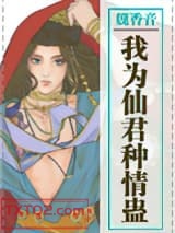 我为仙君种情蛊图片