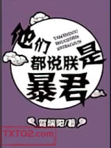 他们都说朕是暴君图片