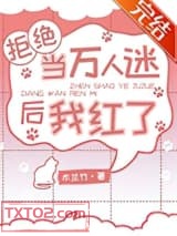 拒绝当万人迷后我红了图片