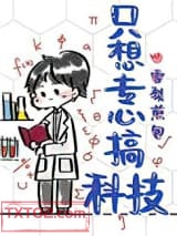 只想专心搞科技图片