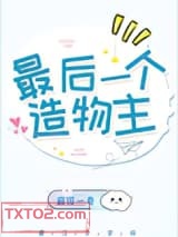 最后一个造物主图片