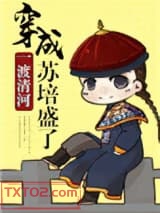 穿成苏培盛了图片