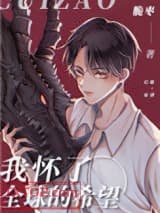 我怀了全球的希望图片