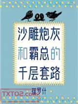 沙雕炮灰和霸总的千层套路图片
