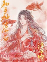 和主神结仇后［快穿］图片