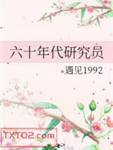 六十年代研究员图片