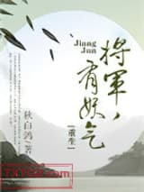 将军，有妖气[重生]图片