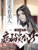 在大秦当病弱贵公子图片