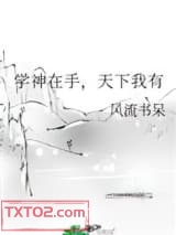 学神在手，天下我有图片