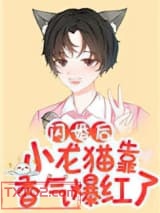 闪婚后小龙猫靠香气爆红了图片