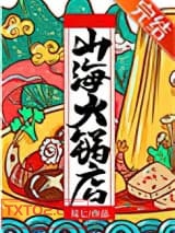 山海火锅店图片