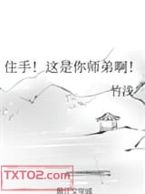 住手！这是你师弟啊！图片