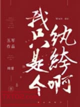 我只是个纨绔啊图片