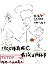 退出体育圈后我成了厨神图片