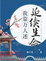 我靠万人迷延续生命图片