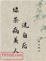 绿茶病美人洗白后图片