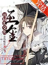 开局先交出玉玺[基建]图片