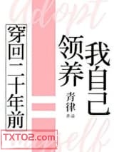 穿回二十年前领养我自己图片