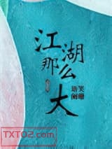 江湖那么大图片