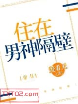 住在男神隔壁[穿书]图片