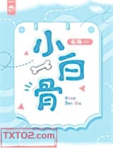 小白骨图片