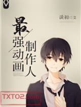 最强动画制作人[重生]图片