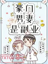 豪门男妻是副业[重生]图片
