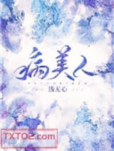 穿成龙傲天的病美人男配图片