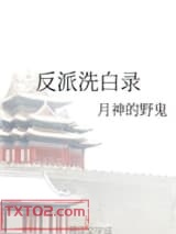 反派洗白录图片