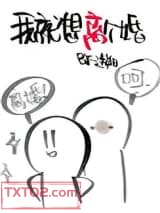 我就想离个婚[重生]图片