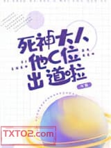 死神大人他C位出道啦图片