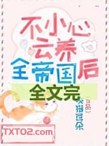 不小心云养全帝国图片