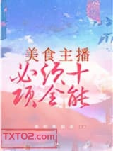 美食主播必须十项全能图片