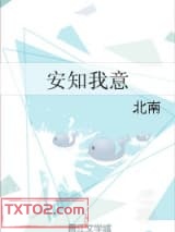 安知我意图片