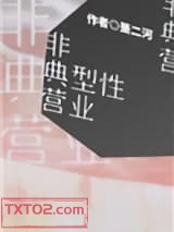 非典型性营业图片