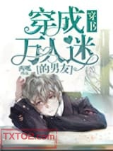 穿成万人迷的男友[穿书]图片