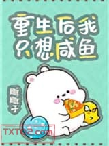 重生后我只想咸鱼图片
