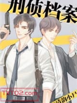 刑侦档案图片