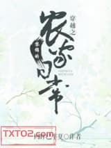 穿越之黎锦的农家日常图片