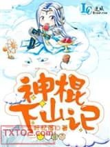 神棍下山记图片