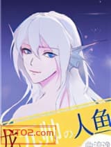 龙元帅的人鱼小祖宗图片