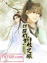 烂尾作者自救之旅图片